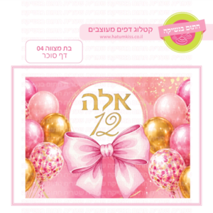 דף סוכר בת מצווה 04