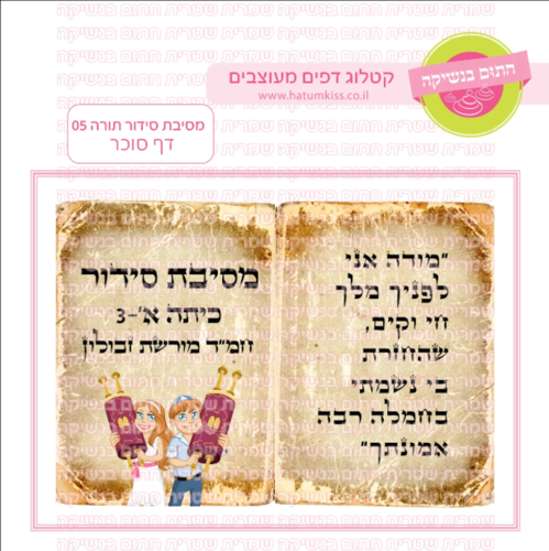 דף סוכר מסיבת סידור תורה 05