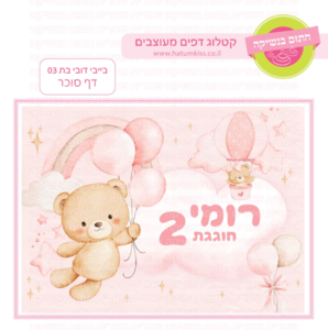 דף סוכר בייבי דובי בת 03