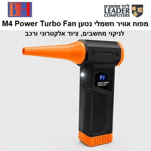 מפוח אוויר חשמלי נטען עם 4 עוצמות M4 Turbo Fan לניקוי מחשבים, ציוד אלקטרוני ורכב
