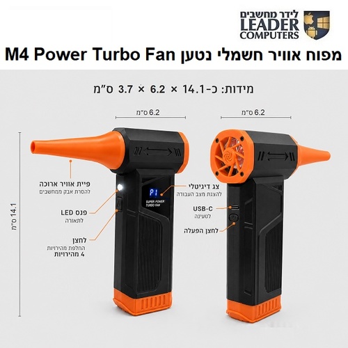 מפוח אוויר חשמלי נטען עם 4 עוצמות M4 Turbo Fan לניקוי מחשבים, ציוד אלקטרוני ורכב