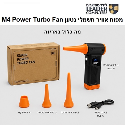 מפוח אוויר חשמלי נטען עם 4 עוצמות M4 Turbo Fan לניקוי מחשבים, ציוד אלקטרוני ורכב