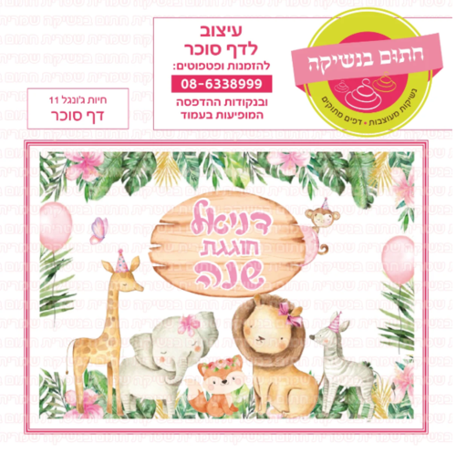 דף סוכר חיות ג'ונגל 11