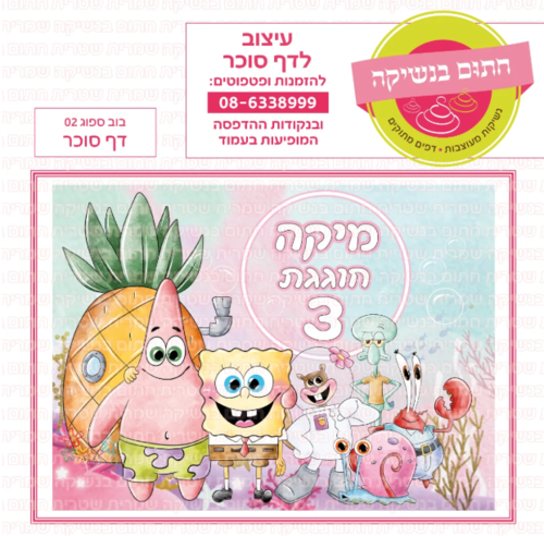 דף סוכר בוב ספוג 02