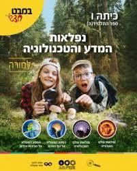 במבט חדש נפלאות המדע והטכנולוגיה כיתה  ו' מהדורת 2026 רמות