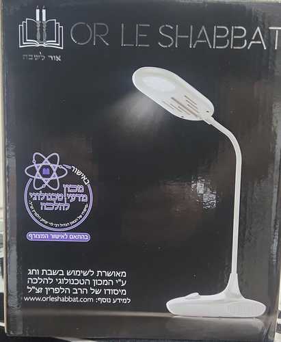 מנורת שבת שולחנית בגוון אור יום (לבן) 3W 