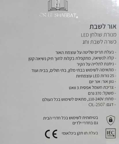 מנורת שבת שולחנית בגוון אור יום (לבן) 3W 