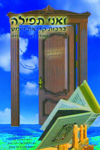 ואני תפילה ברכות קריאת שמע חוברת לימוד ועבודה שונות 