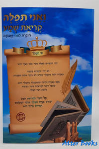 ואני תפילה  קריאת שמע חוברת לימוד ועבודה שונות 