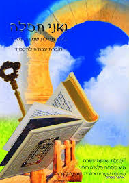 ואני תפילה באור תפילת שמונה עשרה כמנהג הספרדים וע"מ חוברת  עבודה שונות 