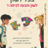 בכל לשון – לשון והבעה לכיתה ז - ד"ר עמנואל אלון.... כ. בונוס