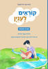 קוראים לענין חוברת חמישית - רונית אורי פירסטטר