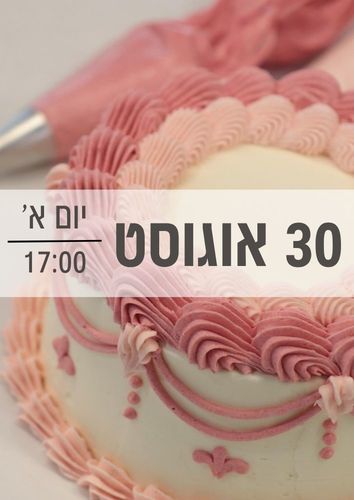 סדנת עוגות בנטו וינטג' 30/8/2026 שעה 17:00
