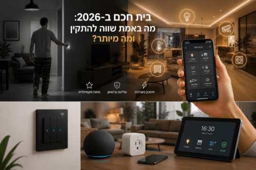 בית חכם ב-2026: מה באמת שווה להתקין ומה מיותר?
