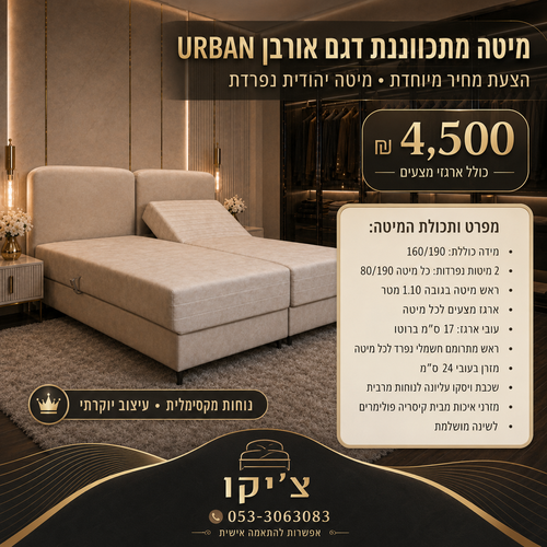 מיטה מתכווננת בעיצוב יוקרתי – אורבן  URBAN נוחות מקסימלית ועיצוב מושלם לחדר השינה
