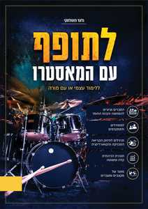 לתופף עם המאסטרו - גלעד פוטולסקי