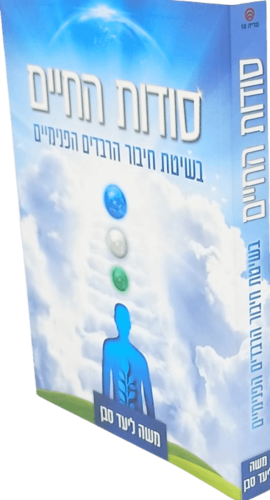 סודות החיים - הרב משה ליעד סבן