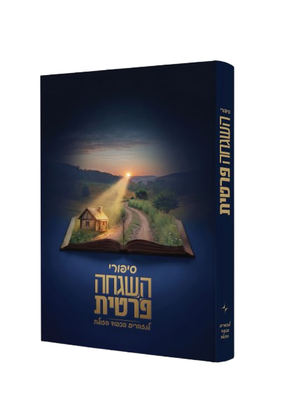 סיפורי השגחה פרטית - כבוד הזולת