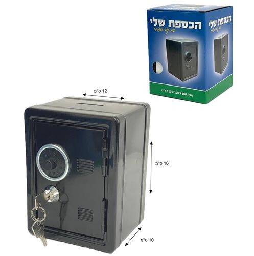 קופת כספת עם נעילת מפתח ומתפחות - שחור