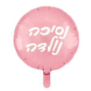 בלון מיילר עגול כ-46 סנטימטר - ורוד נסיכה נולדה