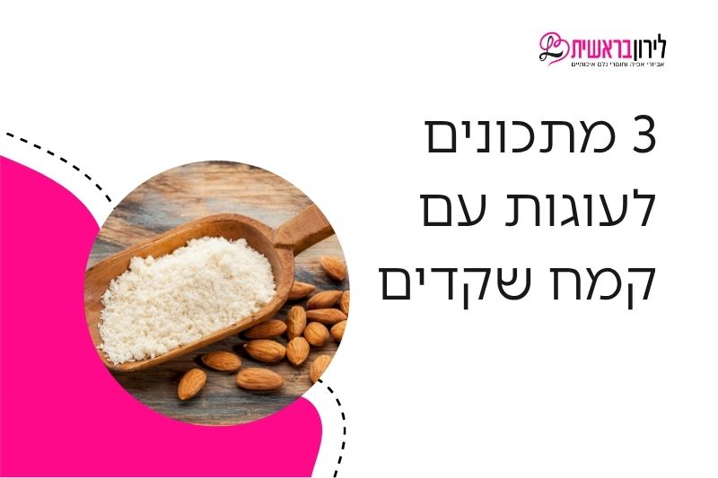 עוגה עם קמח שקדים: 3 מתכונים קלים, ללא גלוטן ומתאימים גם לפסח