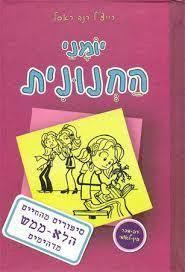 יומני החנונית 1 סיפורים מהחיים הלא ממש מדהימים (יד 2) - רייצ'ל רנה ראסל ספרלכל