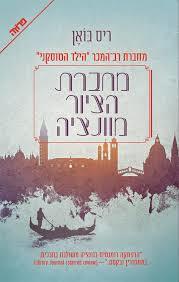 מחברת הציור מוונציה (יד 2) - ריס בואן ידיעות אחרונות