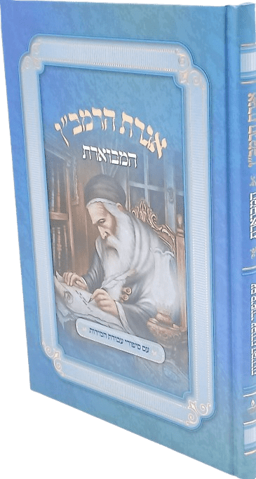 אגרת הרמב"ן המבוארת לילדי ישראל - אבוקה