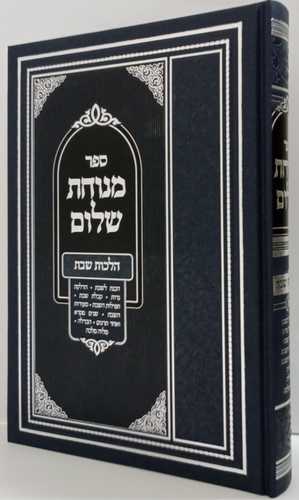מנוחת שלום - הלכות שבת