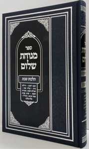 מנוחת שלום - הלכות שבת