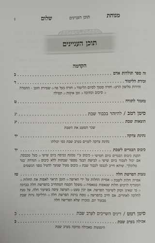 מנוחת שלום - הלכות שבת