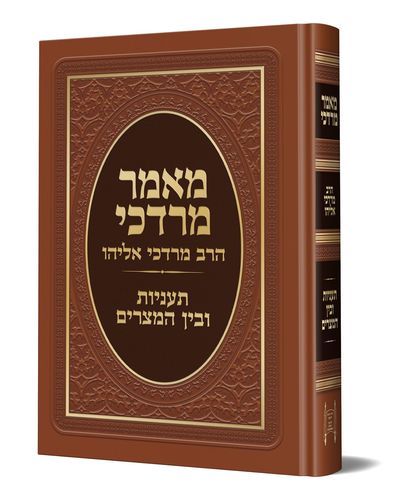 מאמר מרדכי - תעניות ובין המצרים - הרב מרדכי אליהו