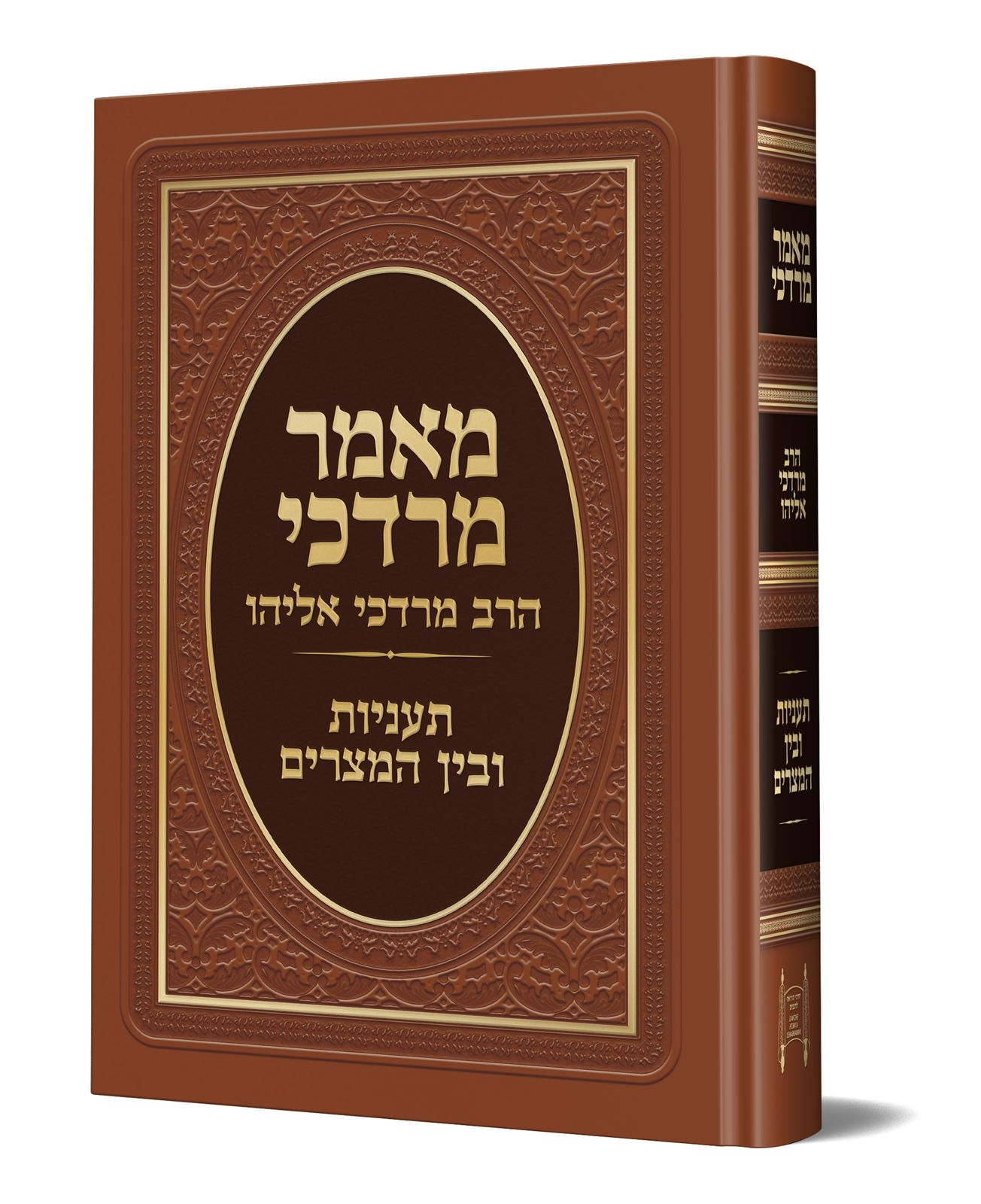 מאמר מרדכי - תעניות ובין המצרים - הרב מרדכי אליהו