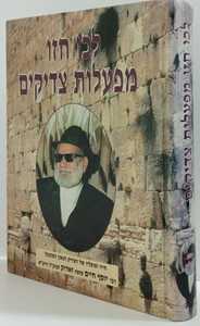 לכו חזו מפעלות צדיקים ר