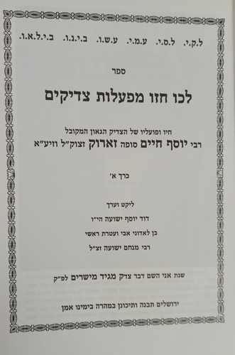 לכו חזו מפעלות צדיקים ר' יוסף חיים זארוק
