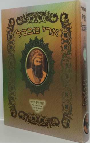 ארי מבבל  - בן איש חי 