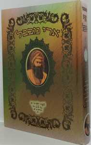 ארי מבבל  - בן איש חי 