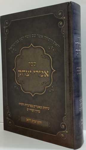 אמרי יצחק ב ר' יצחק דהאן