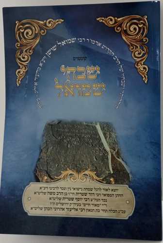 שבחי שמואל - ר' שמואל ששון