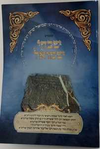 שבחי שמואל - ר