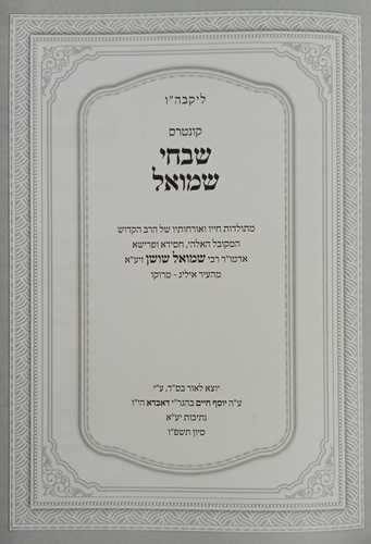 שבחי שמואל - ר' שמואל ששון