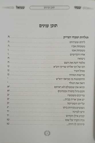 שבחי שמואל - ר' שמואל ששון
