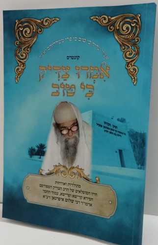 אמרו צדיק כי טוב- ר' שלום איפרגאן