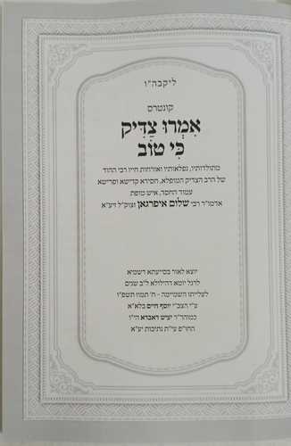 אמרו צדיק כי טוב- ר' שלום איפרגאן