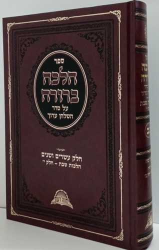 הלכה ברורה חלק כ