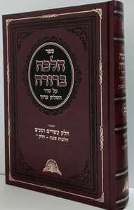 הלכה ברורה חלק כ"ב שבת חלק י