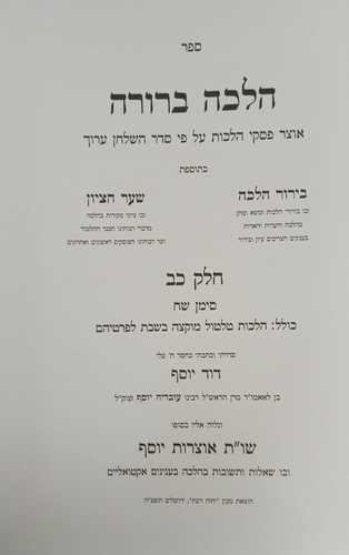 הלכה ברורה חלק כ