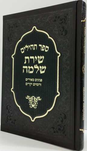 שירת שלמה - תהלים