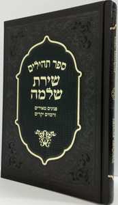 שירת שלמה - תהלים