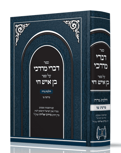דברי מרדכי על הבן איש חי - הלכות נידה